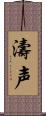 濤声 Scroll