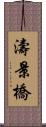 濤景橋 Scroll