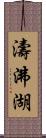 濤沸湖 Scroll