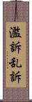 濫訴 Scroll