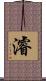 濬 Scroll