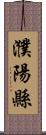 濮陽縣 Scroll