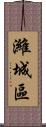 濰城區 Scroll