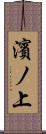 濱ノ上 Scroll