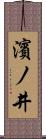 濱ノ井 Scroll