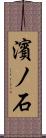 濱ノ石 Scroll