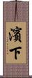 濱下 Scroll