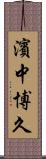 濱中博久 Scroll