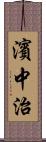 濱中治 Scroll