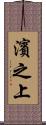 濱之上 Scroll