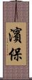 濱保 Scroll