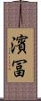 濱冨 Scroll