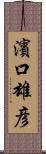 濱口雄彦 Scroll