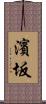 濱坂 Scroll