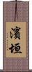 濱垣 Scroll