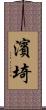 濱埼 Scroll