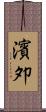 濱夘 Scroll