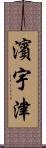 濱宇津 Scroll