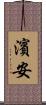 濱安 Scroll