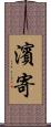濱寄 Scroll
