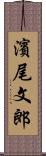 濱尾文郎 Scroll