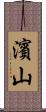 濱山 Scroll