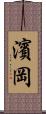 濱岡 Scroll