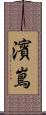 濱嶌 Scroll
