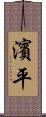 濱平 Scroll