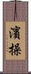 濱操 Scroll