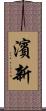 濱新 Scroll