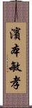 濱本敏孝 Scroll