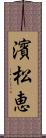 濱松恵 Scroll