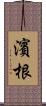 濱根 Scroll