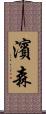 濱森 Scroll