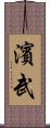 濱武 Scroll