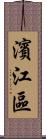 濱江區 Scroll