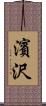 濱沢 Scroll