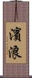 濱浪 Scroll