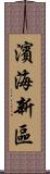 濱海新區 Scroll