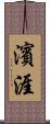 濱涯 Scroll