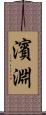 濱淵 Scroll