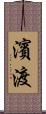 濱渡 Scroll