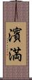 濱満 Scroll