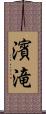 濱滝 Scroll