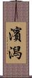 濱潟 Scroll