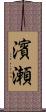 濱瀬 Scroll