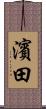 濱田 Scroll