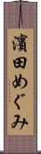 濱田めぐみ Scroll