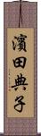 濱田典子 Scroll